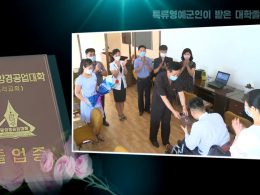특류영예군인이 받은 대학졸업증
