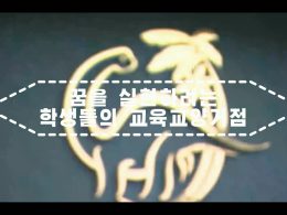 꿈을 실현하려는 학생들의 교육교양거점